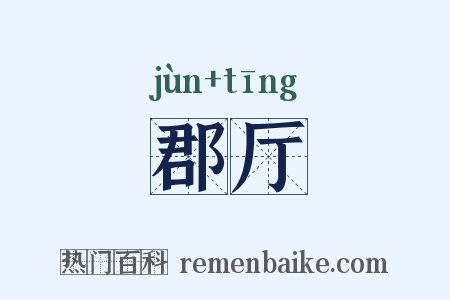 郡厅是什么意思的图片